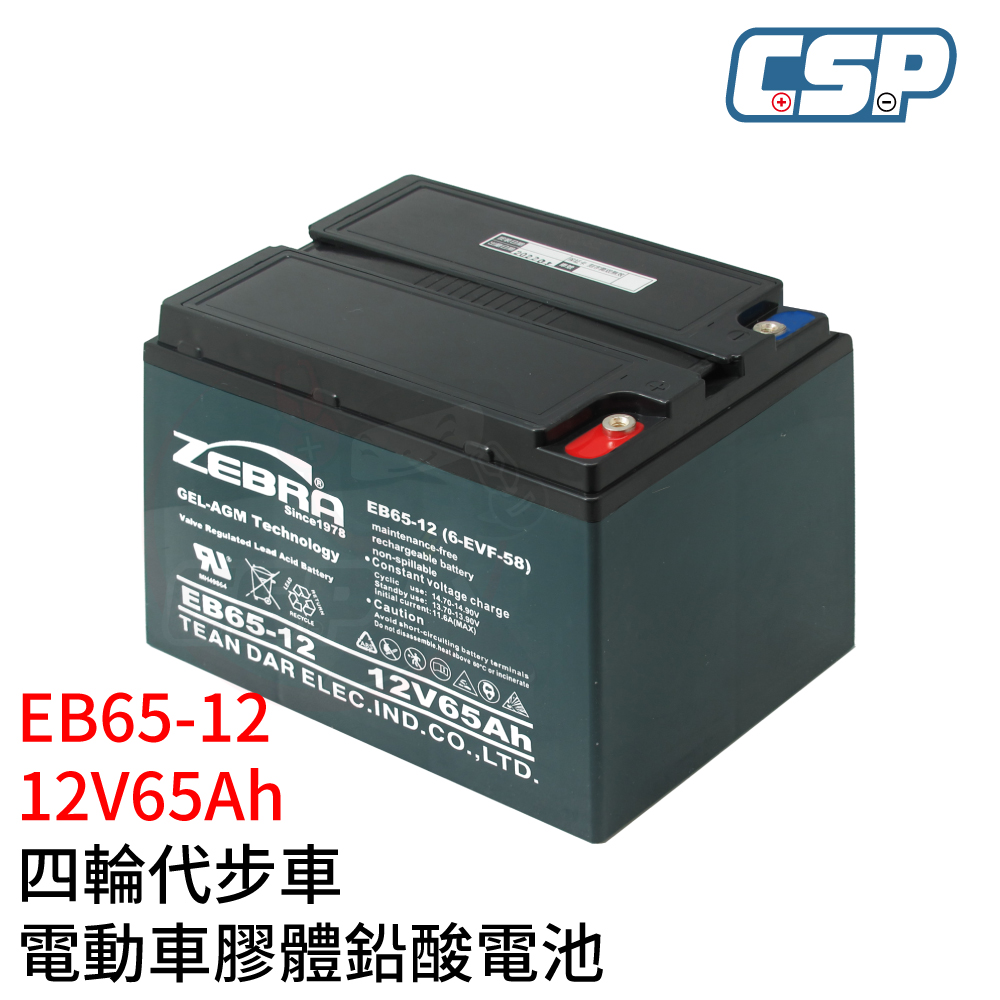 【CSP】EB65-12 銀合金膠體電池12V65A