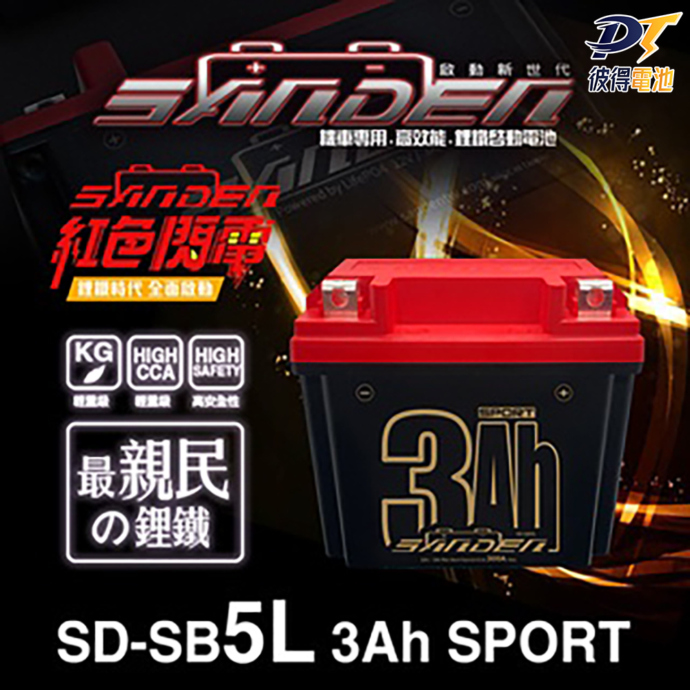【SANDEN 紅色閃電】SD-SB5L 容量3AH 機車鋰鐵電池 (對應YTX5L-BS、GTX5L-BS、MG5L-BS-C、MTZ6S)
