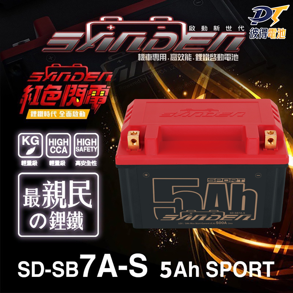 【SANDEN 紅色閃電】SD-SB7A-S 容量6AH 機車鋰鐵電池(對應TTZ10S、YTZ10S、GTZ10S、MG10ZS-C)