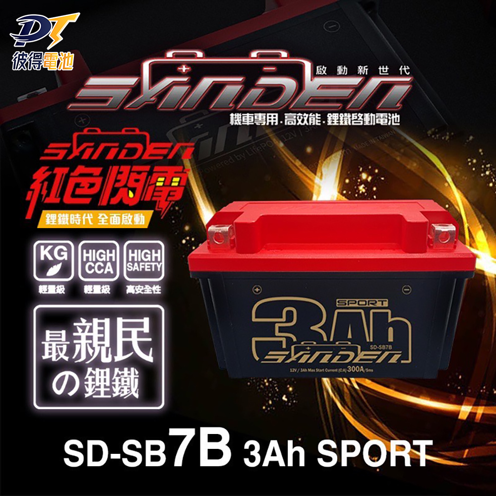 【SANDEN 紅色閃電】SD-SB7B 容量3AH 7號薄型機車鋰鐵電池 (對應YT7B-BS、GT7B-BS、MB7U)