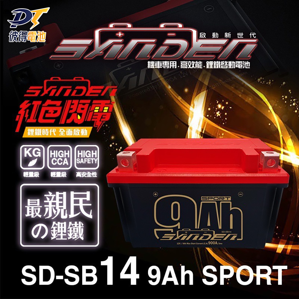 【SANDEN 紅色閃電】SD-SB14 容量9AH 機車鋰鐵電池(對應YT12A-BS、YTX12-BS、TTZ14S、YTX14-BS)
