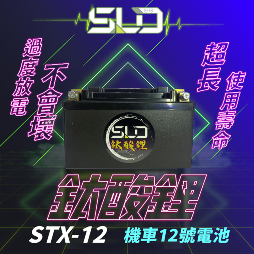 【SLD】鈦酸鋰STX12(同YTX12-BS、GTX12-BS、MG12-BS-C)