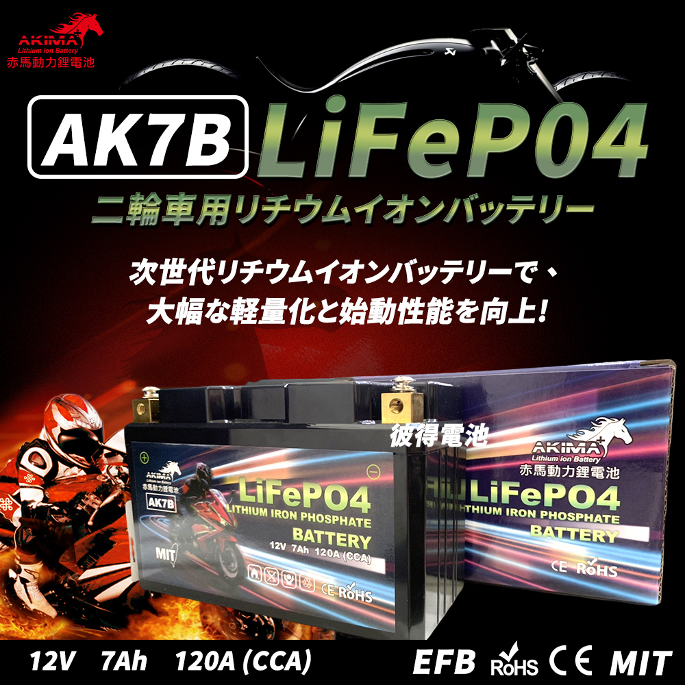 【赤馬動力鋰電池】AK7B 容量7AH 7號薄型機車鋰鐵電池 (對應YT7B-BS、GT7B-BS、MB7U)