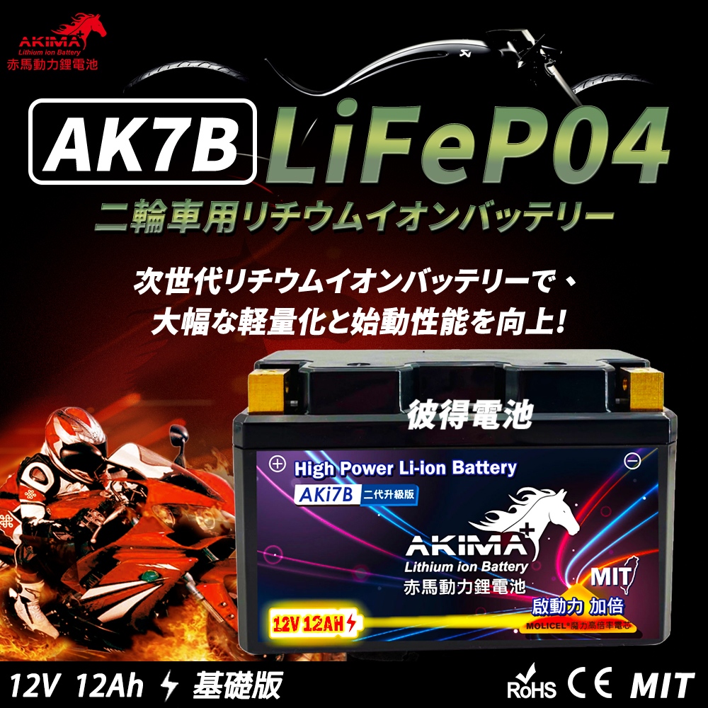 【赤馬動力鋰電池】AK7B 容量7AH 7號薄型機車鋰鐵電池 (對應YT7B-BS、GT7B-BS、MB7U)