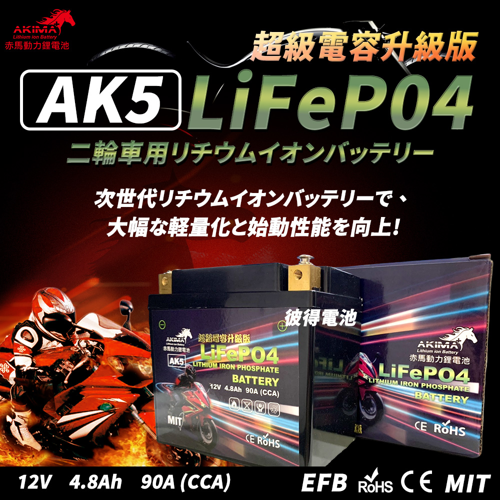 【赤馬動力鋰電池】AK5 超級電容 容量4.8AH 機車鋰鐵電池(對應YTZ7S GTZ7S TTZ7SL YTX5L-BS)