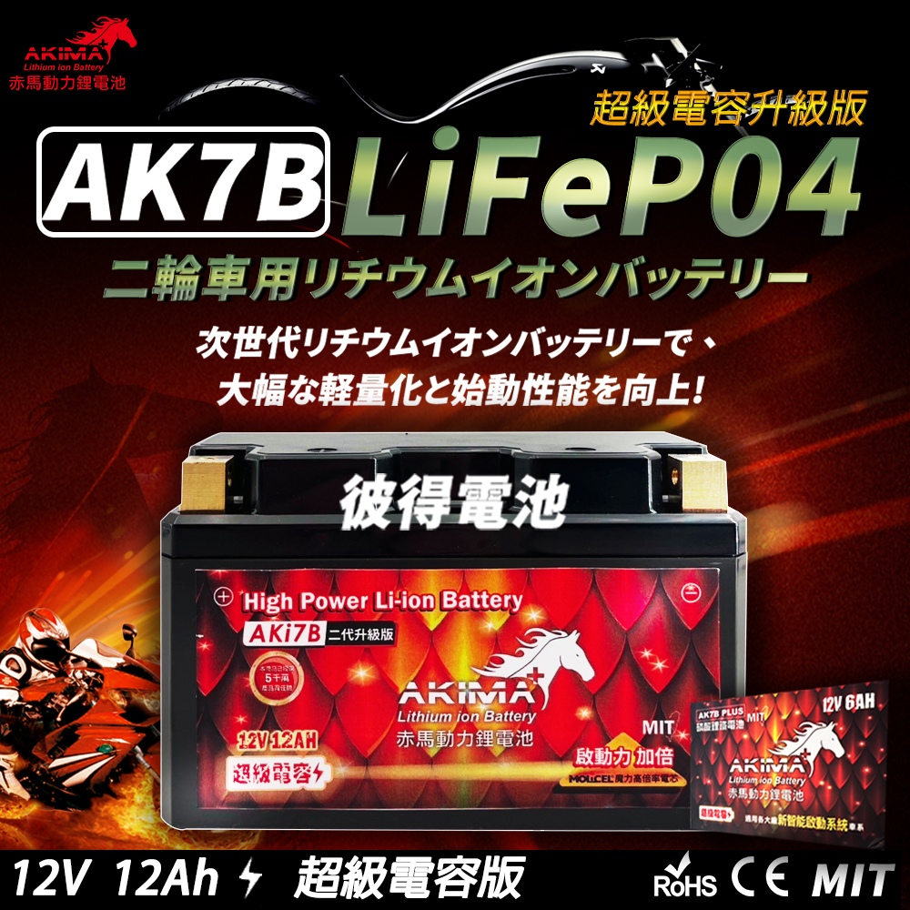 【赤馬動力鋰電池】AK7B 超級電容 容量7AH 機車鋰鐵電池(對應YT7B-BS、GT7B-BS、MG7B-4-C、MB7U)