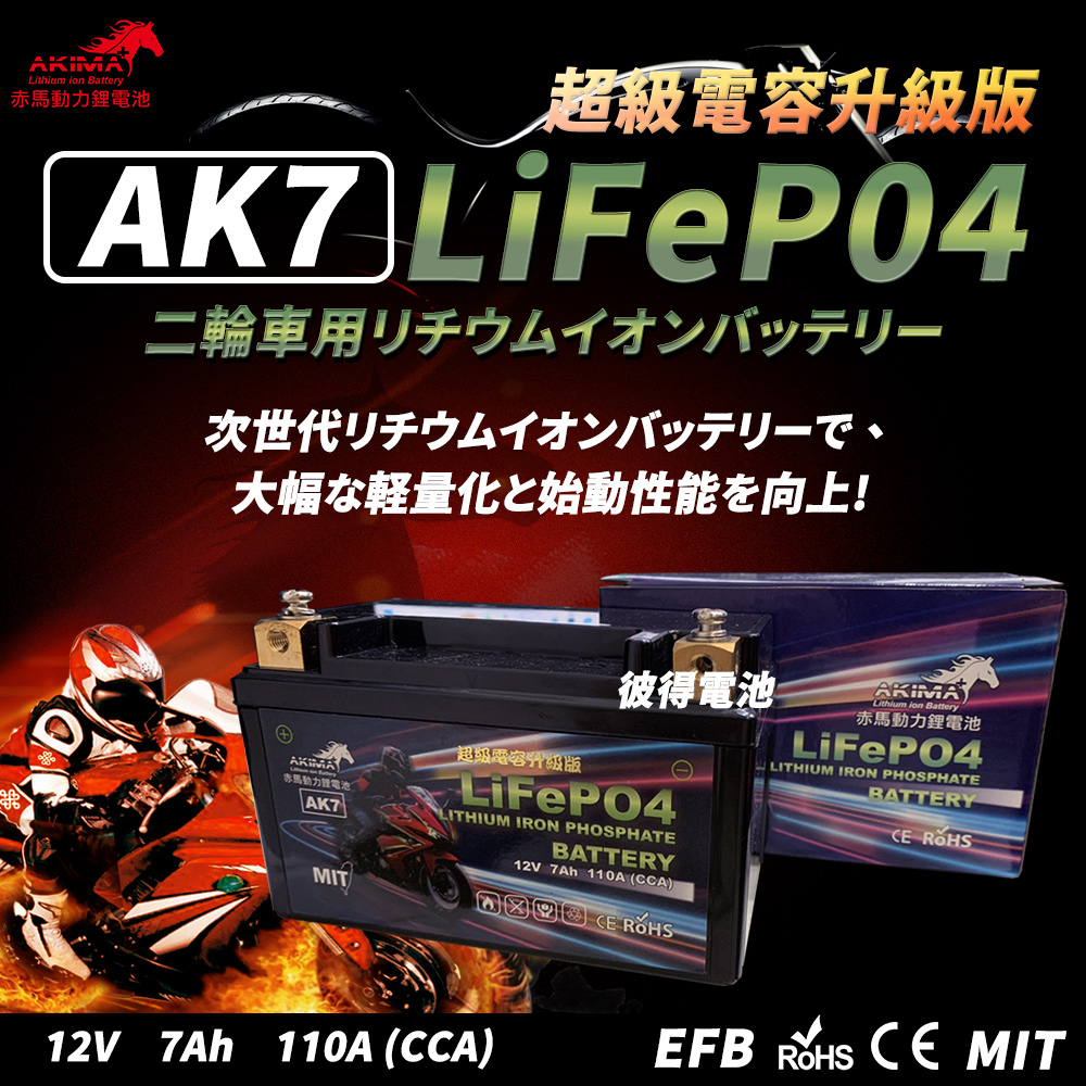 【赤馬動力鋰電池】AK7 超級電容 容量7AH 機車鋰鐵電池(對應TTZ10S、YTZ10S、GTZ10S、MG10ZS-C)