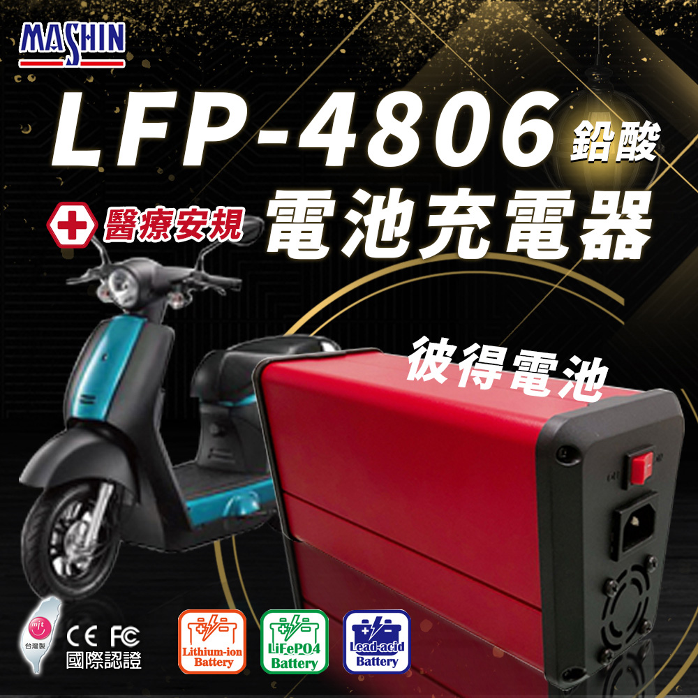 【麻新電子】LFP-4806 48V 6A電池充電器 鉛酸 台灣製造 一年保固