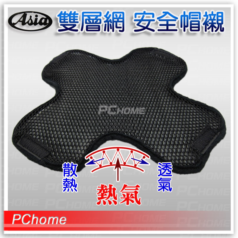ASIA【專利雙層網】安全帽襯、台灣製造、透氣加倍3入裝