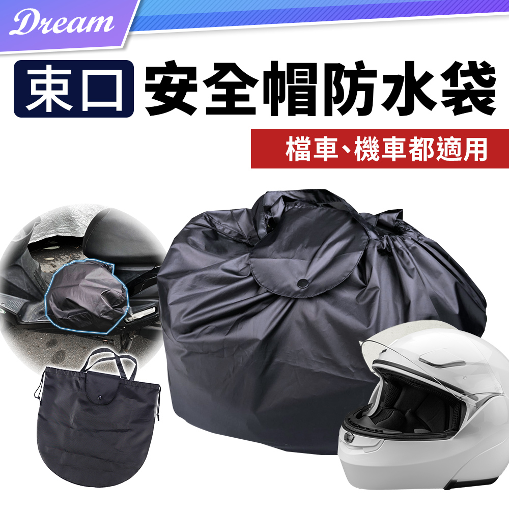 多功能安全帽防水袋【加大款】(防水布料/容量加大) 安全帽收納袋 手提收納袋 購物袋