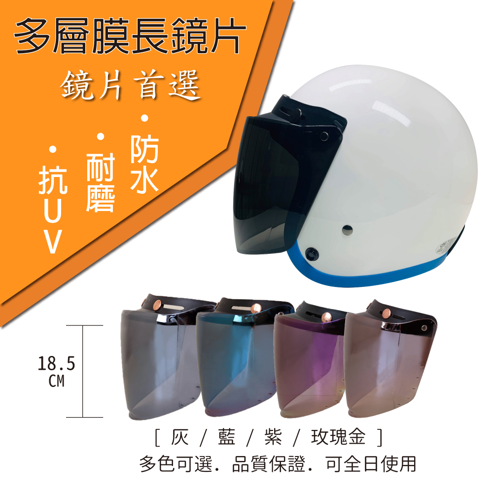 【T-MAO】安全帽鏡片 多層膜防水長鏡片 1片裝