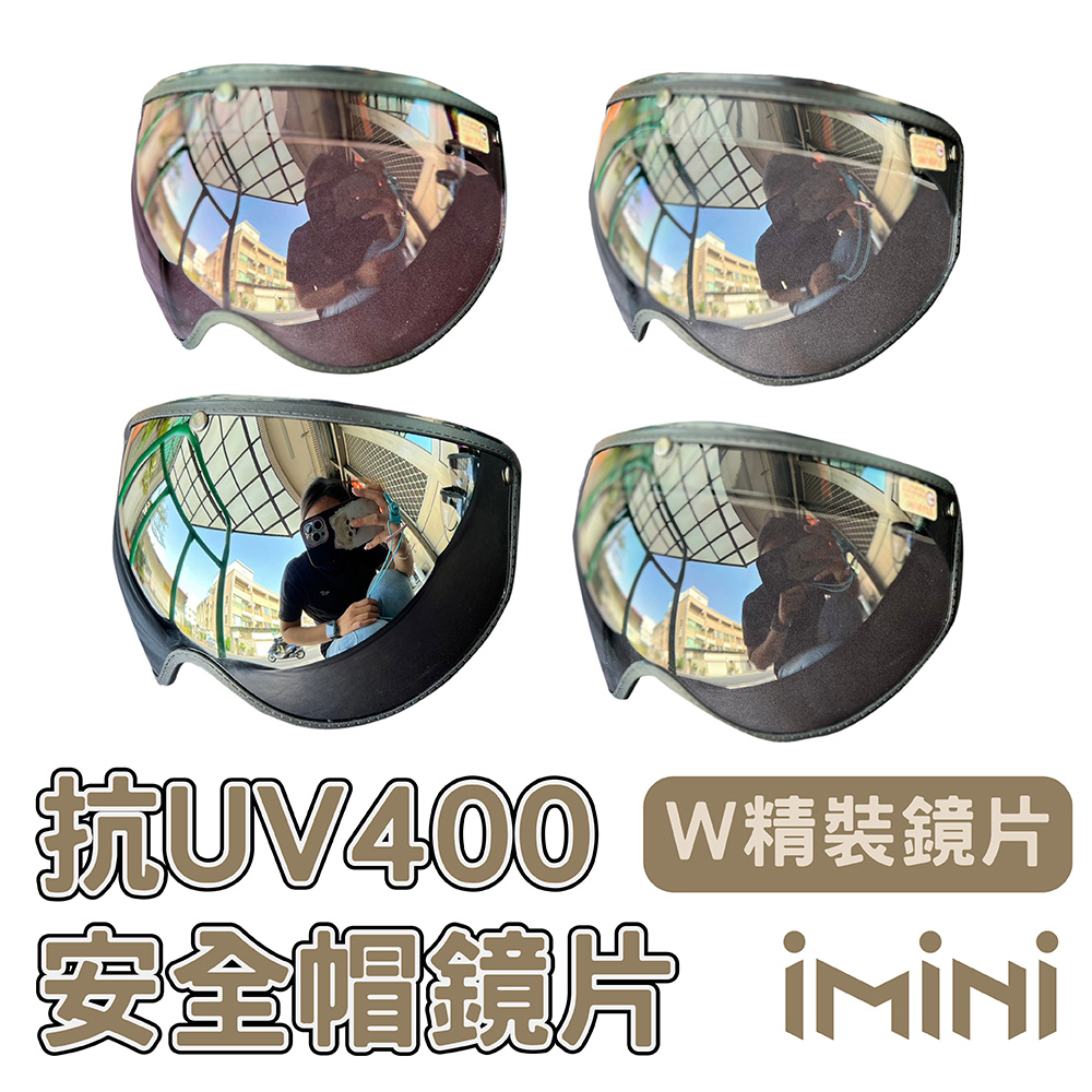 【iMini】一般精裝W鏡片 (鏡片 安全帽 騎士精品 二輪部品 抗UV 紫外線)