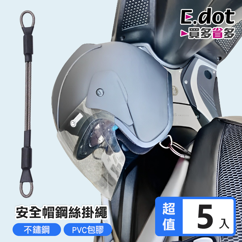 【E.dot】機車安全帽防盜掛繩18cm -5入組
