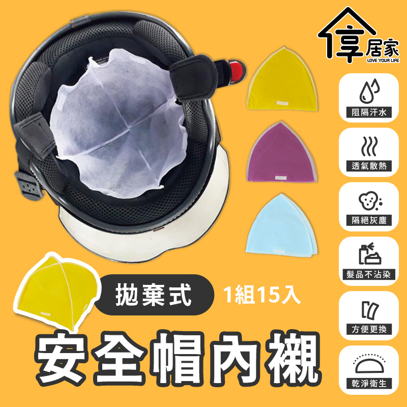 [享居家 台灣製 拋棄式安全帽內襯-15入組