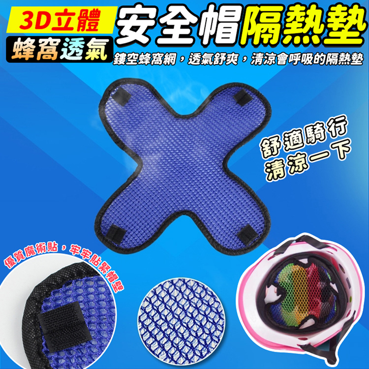 3D立體蜂窩透氣安全帽隔熱墊/散熱墊(5入)