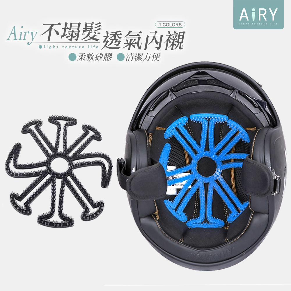 【AIRY】安全帽透氣不塌髮矽膠內襯墊(安全帽內襯套)