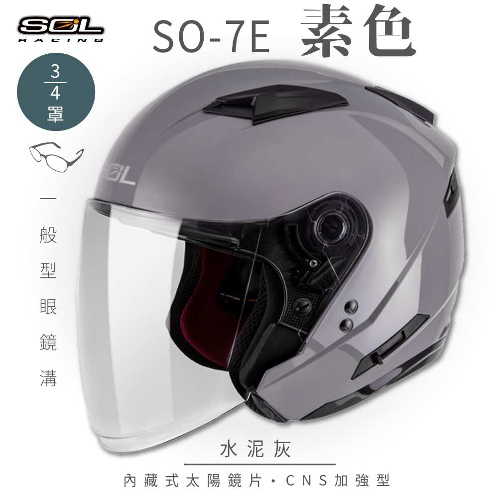 【SOL】SO-7E 素色 水泥灰 3/4罩(開放式安全帽│機車│內襯│半罩│加長型鏡片│內藏墨鏡)
