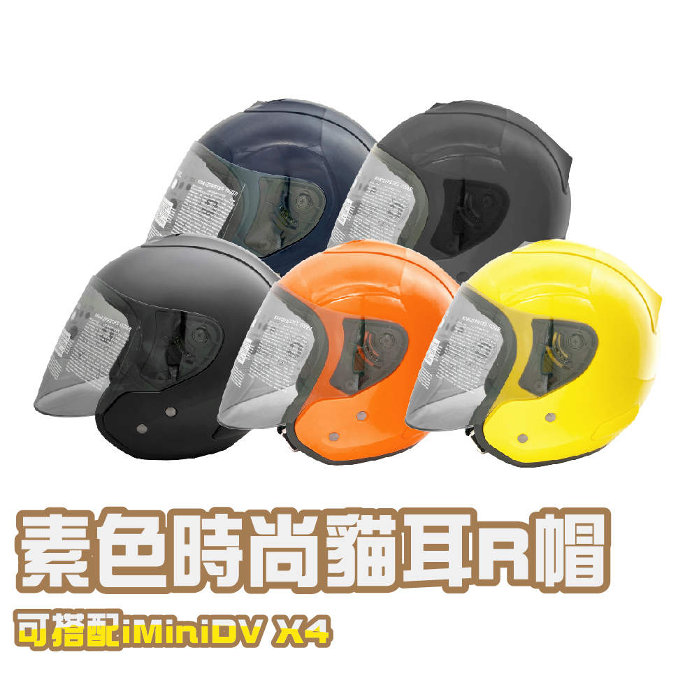【iMini】可拆R型帽(安全帽配備｜騎士精品｜機車族用品｜摩托車周邊｜3/4罩式)