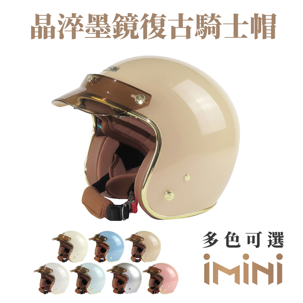 【iMini】晶淬 成人 墨鏡騎士帽(正版授權 安全帽 3/4罩式 質感 亮面 帽簷)