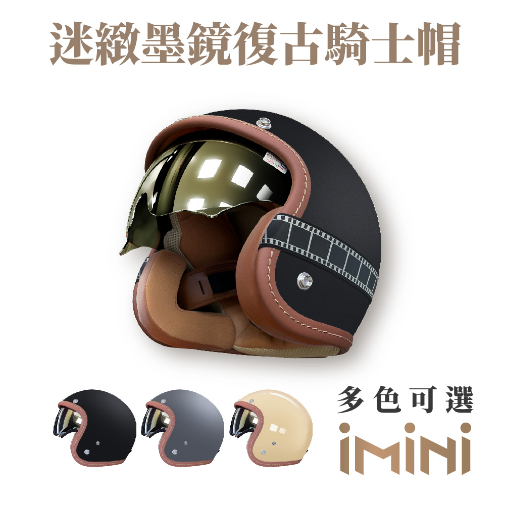iMini 迷緻 車線 內墨鏡 成人 復古騎士帽(原廠 素色 3/4罩式 質感 安全帽 反光條 抗UV鏡片)