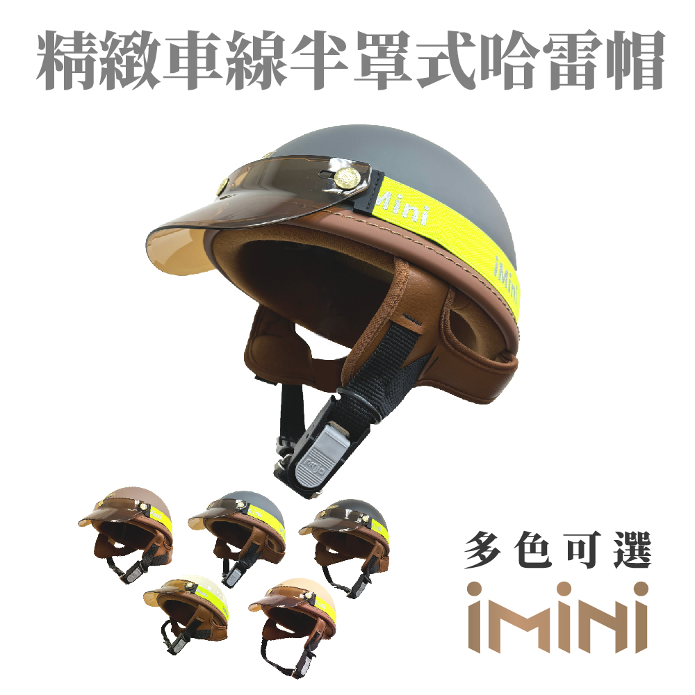 iMini 車線 半罩式 成人 哈雷帽(原廠 素色 1/2罩式 哈雷安全帽 反光條)