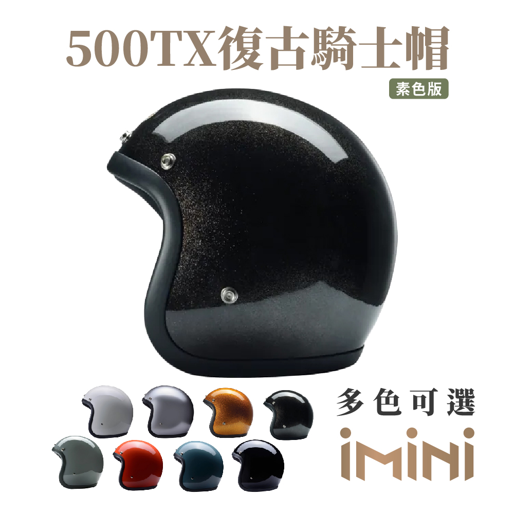 Chief 500TX 素色復古騎士帽 金蔥黑 (舒適│透氣│內襯│多色│GOGORO│輕鬆拆卸)