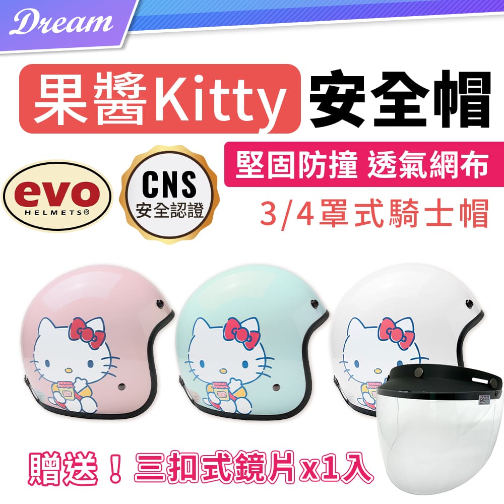 EVO Hello Kitty 安全帽【3/4罩式】(透氣網布/堅固防撞)