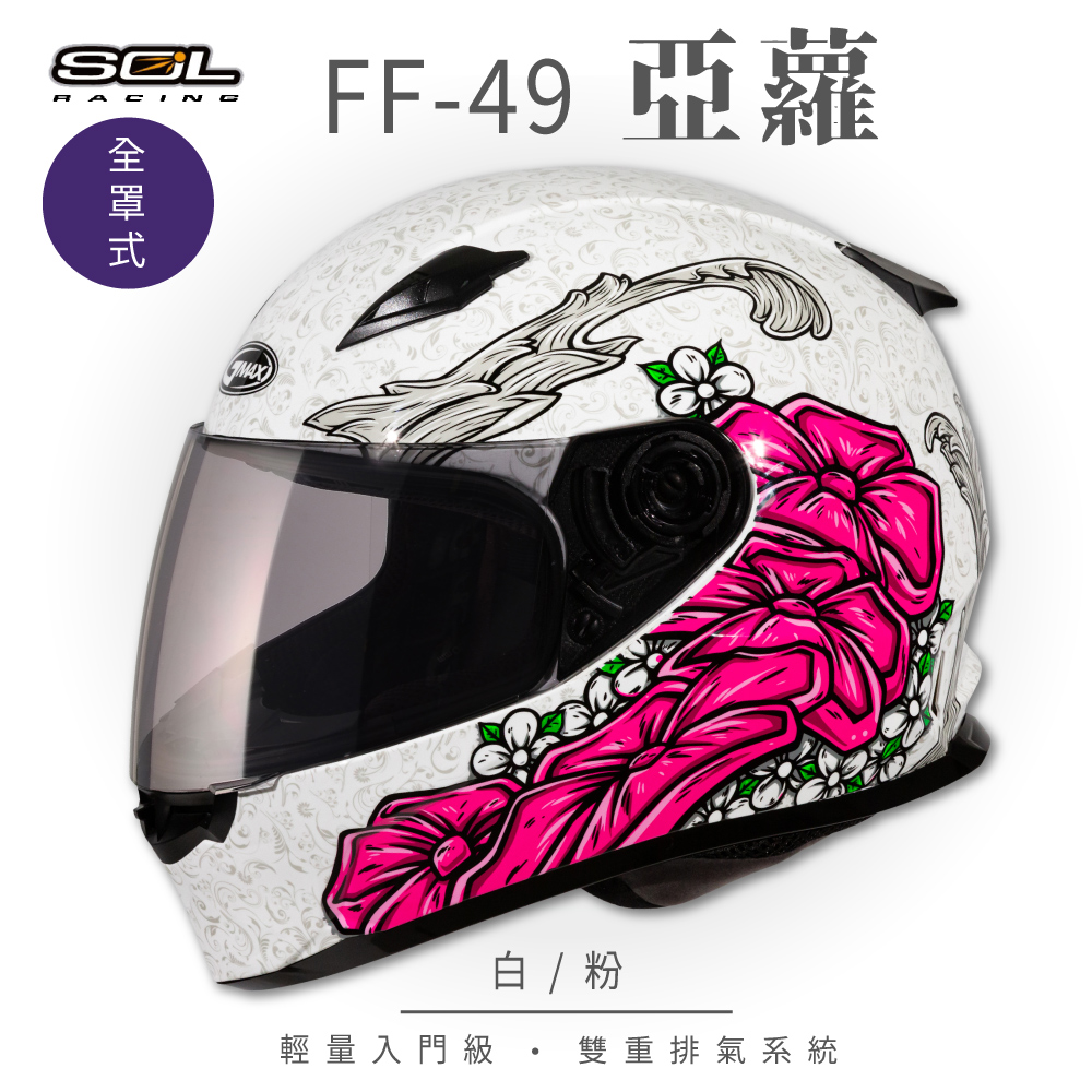 【SOL】FF-49 亞蘿 白/粉 全罩 SF-2M(全罩式安全帽│內襯│鏡片│輕量款│全可拆)