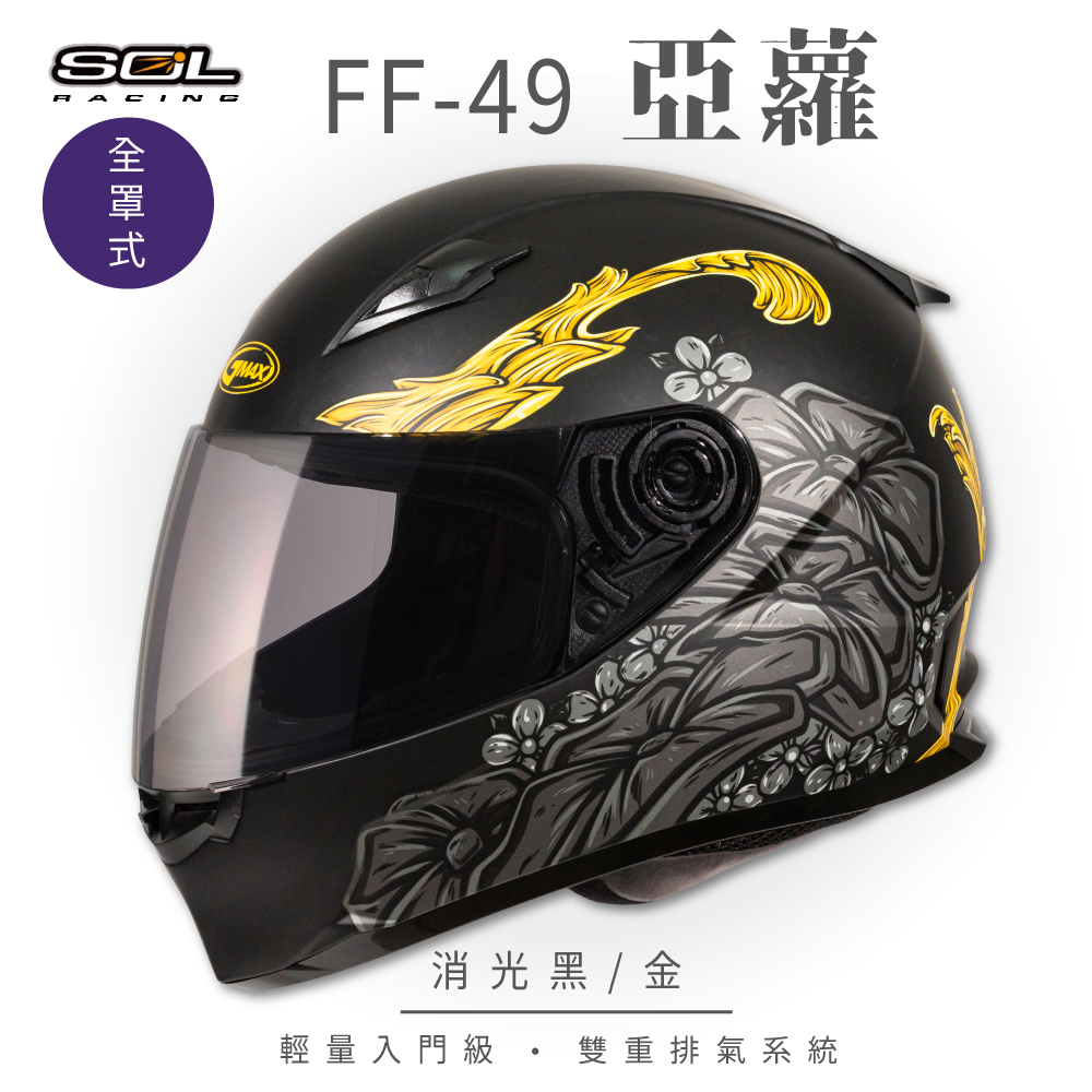 【SOL】FF-49 亞蘿 消光黑/金 全罩 SF-2M(全罩式安全帽│內襯│鏡片│輕量款│全可拆)