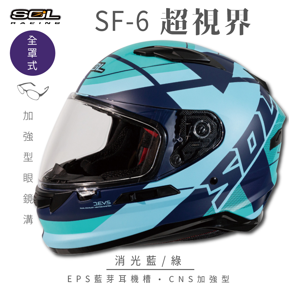 【SOL】SF-6 超視界 消光藍/綠 全罩(安全帽│機車│內襯│鏡片│藍芽耳機槽│內墨鏡│GOGORO）