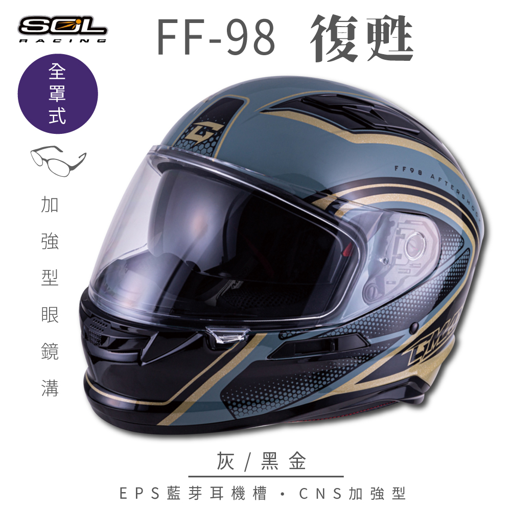 【SOL】FF-98 復甦 灰/黑金 全罩 SF-6(安全帽│內襯│鏡片│全罩式│藍芽耳機槽│內墨鏡片