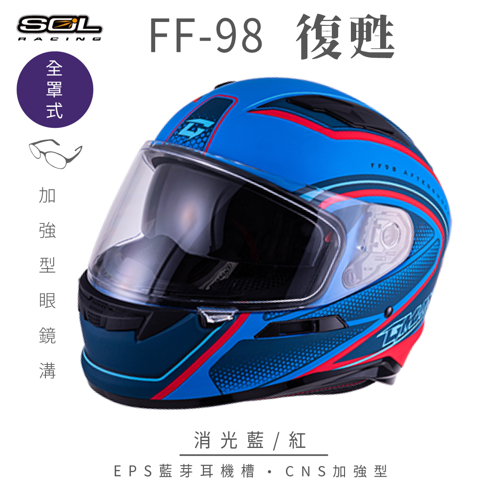【SOL】FF-98 復甦 消光藍/紅 全罩 SF-6(安全帽│內襯│鏡片│全罩式│藍芽耳機槽│內墨鏡片