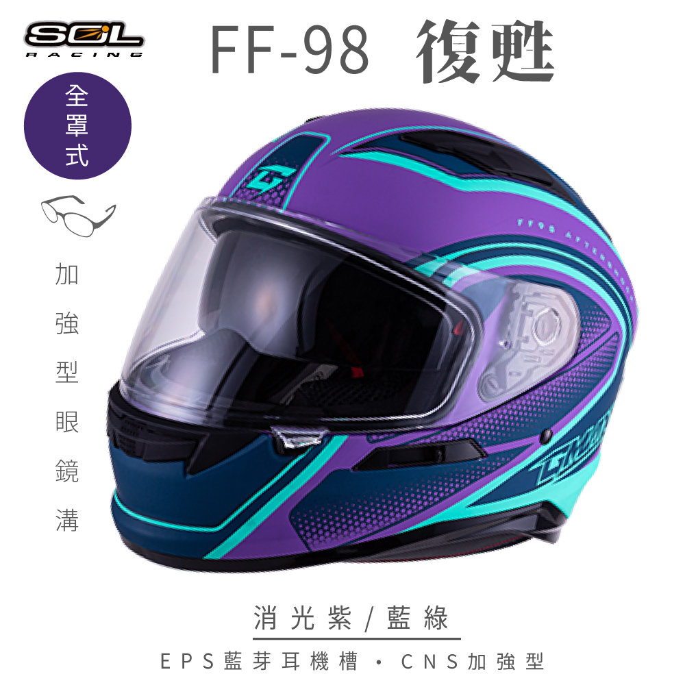 【SOL】FF-98 復甦 消光紫/藍綠 全罩 SF-6(安全帽│內襯│鏡片│全罩式│藍芽耳機槽│內墨鏡片