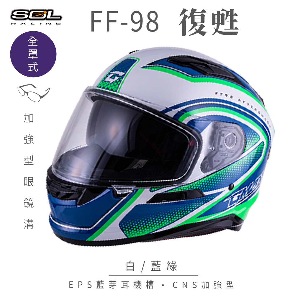 【SOL】FF-98 復甦 白/藍綠 全罩 SF-6(安全帽│內襯│鏡片│全罩式│藍芽耳機槽│內墨鏡片
