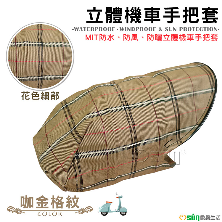 【Osun】MIT防水防風防曬立體機車手把套（咖金格紋，CE-229）