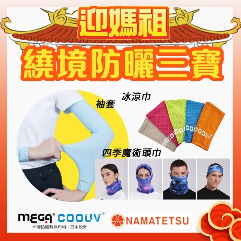 【MEGA COOUV】媽祖繞境防曬三寶 四季頭巾 冰涼巾 防曬袖套