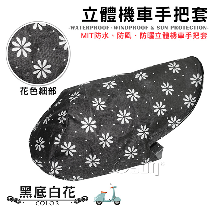 【Osun】MIT防水防風防曬立體機車手把套（黑底白花，CE-229）