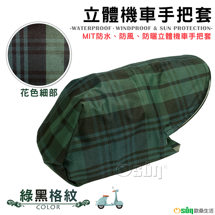 【Osun】MIT防水防風防曬立體機車手把套（綠黑格紋，CE229）