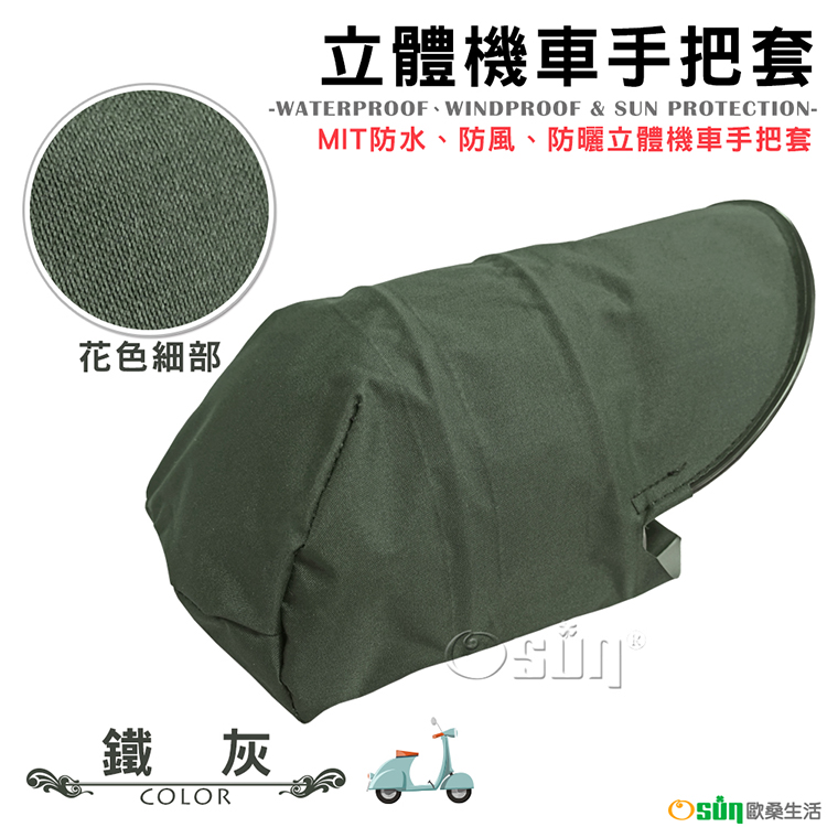 【Osun】MIT防水防風防曬立體機車手把套（鐵灰，CE-229）