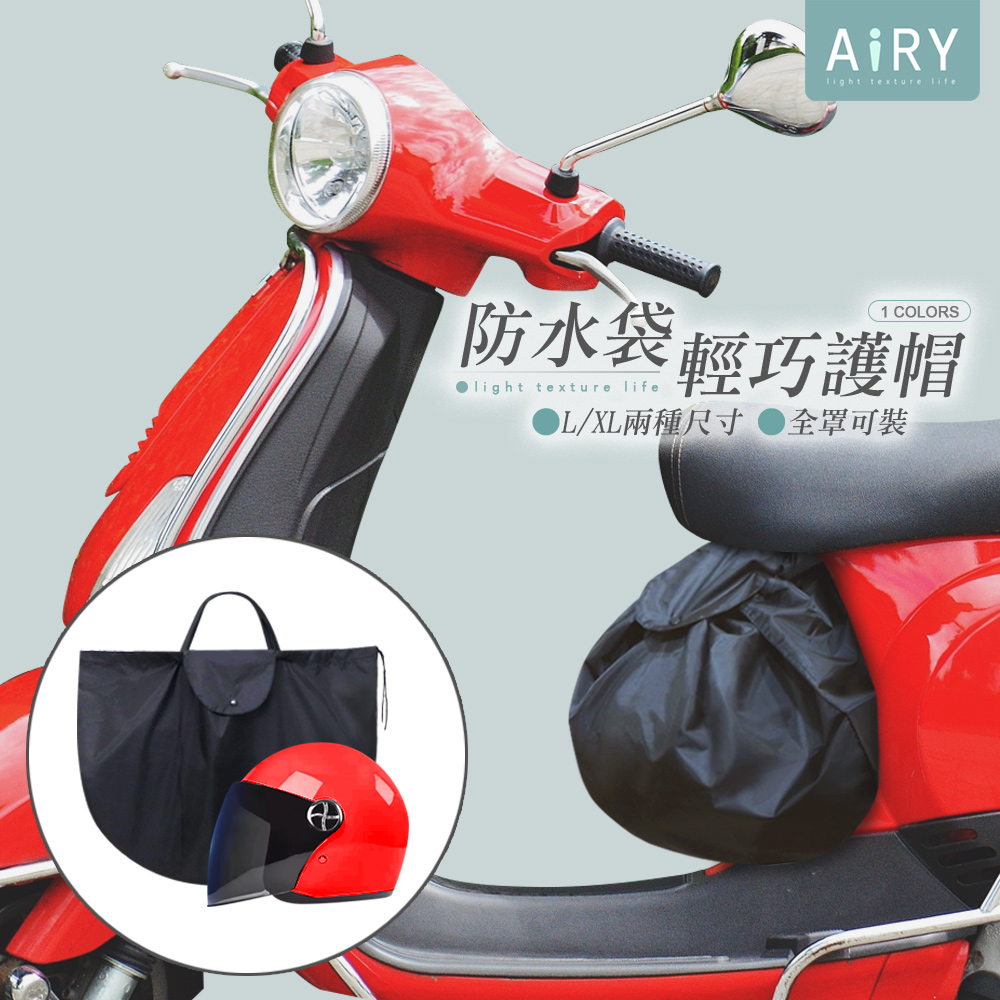 【AIRY】多功能安全帽收納防水袋