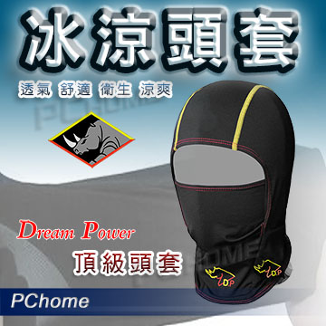 【夢工廠 Dream Power 3D 冰涼 頭套 頂級頭套】全罩 安全帽、吸汗、涼爽、台灣製
