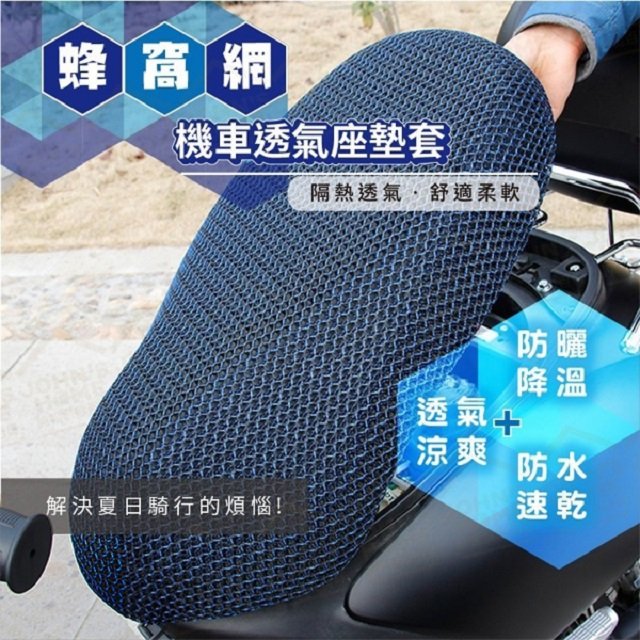 蜂窩網機車透氣坐墊套 電動車3D立體彈性座椅網套 清涼散熱 排汗速乾