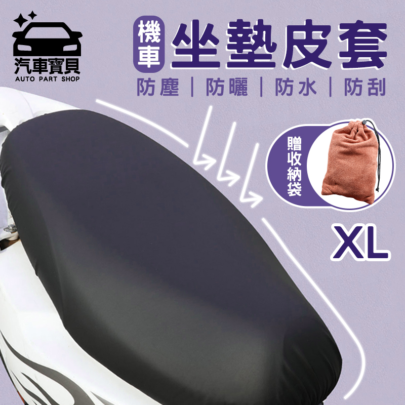 【汽車寶貝】皮革款防水機車坐墊套-XL號