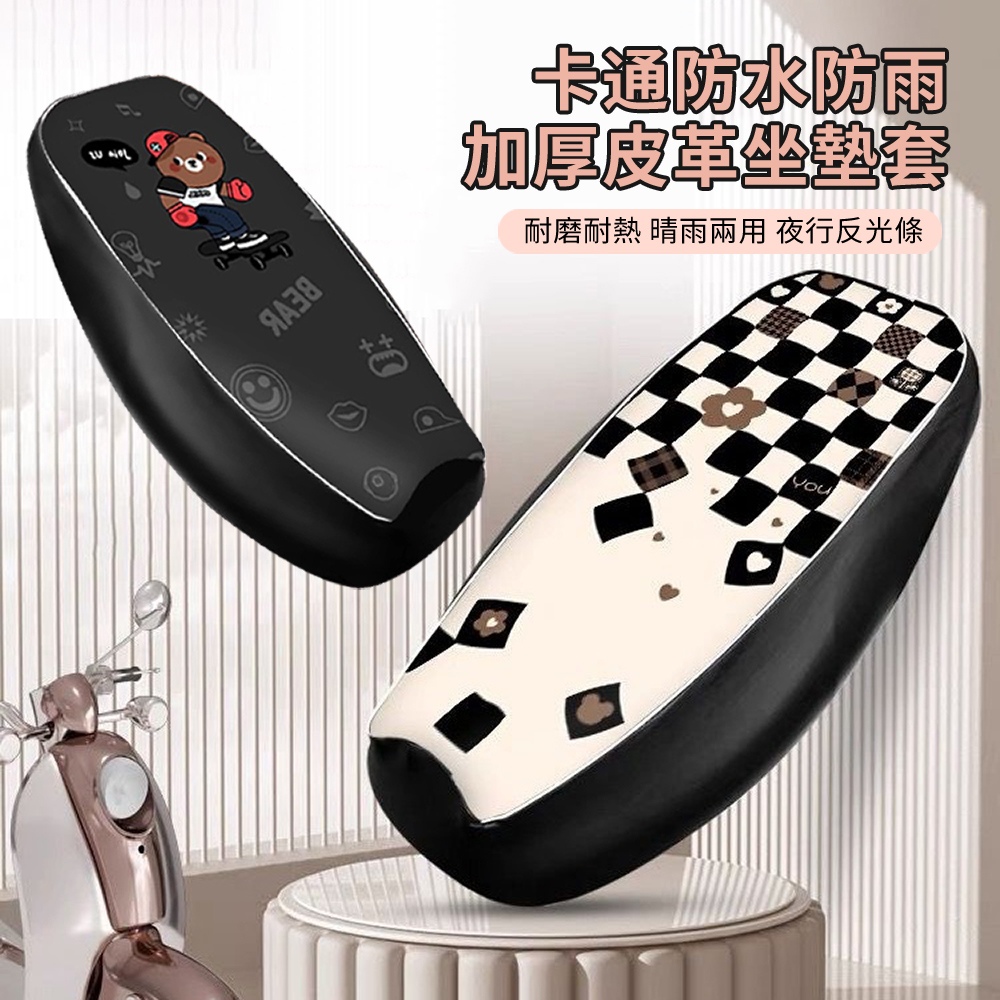 HADER 皮革款機車防曬防雨隔熱座墊套 電動車加厚椅套 摩托車騎行座椅套