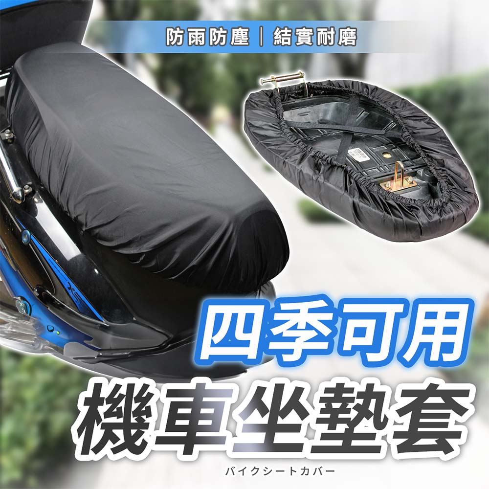 【幕日嚴選】機車坐墊套 機車防水椅套 摩托車椅套 四季通用 防雨防塵 高效隔熱 五種尺寸可選