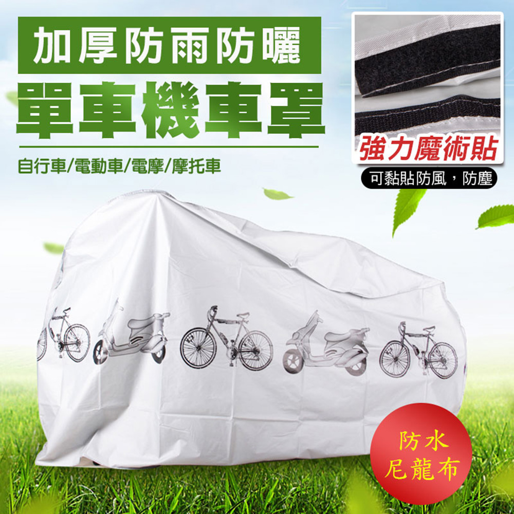 機車自行車防塵防雨罩(2入組)