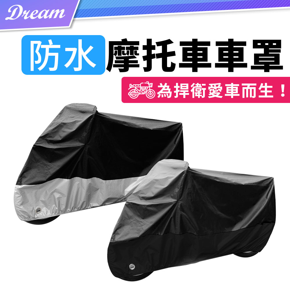 摩托車車罩【M-XL】(防塵防水/鎖頭專用孔) 機車罩 防水套 機車套