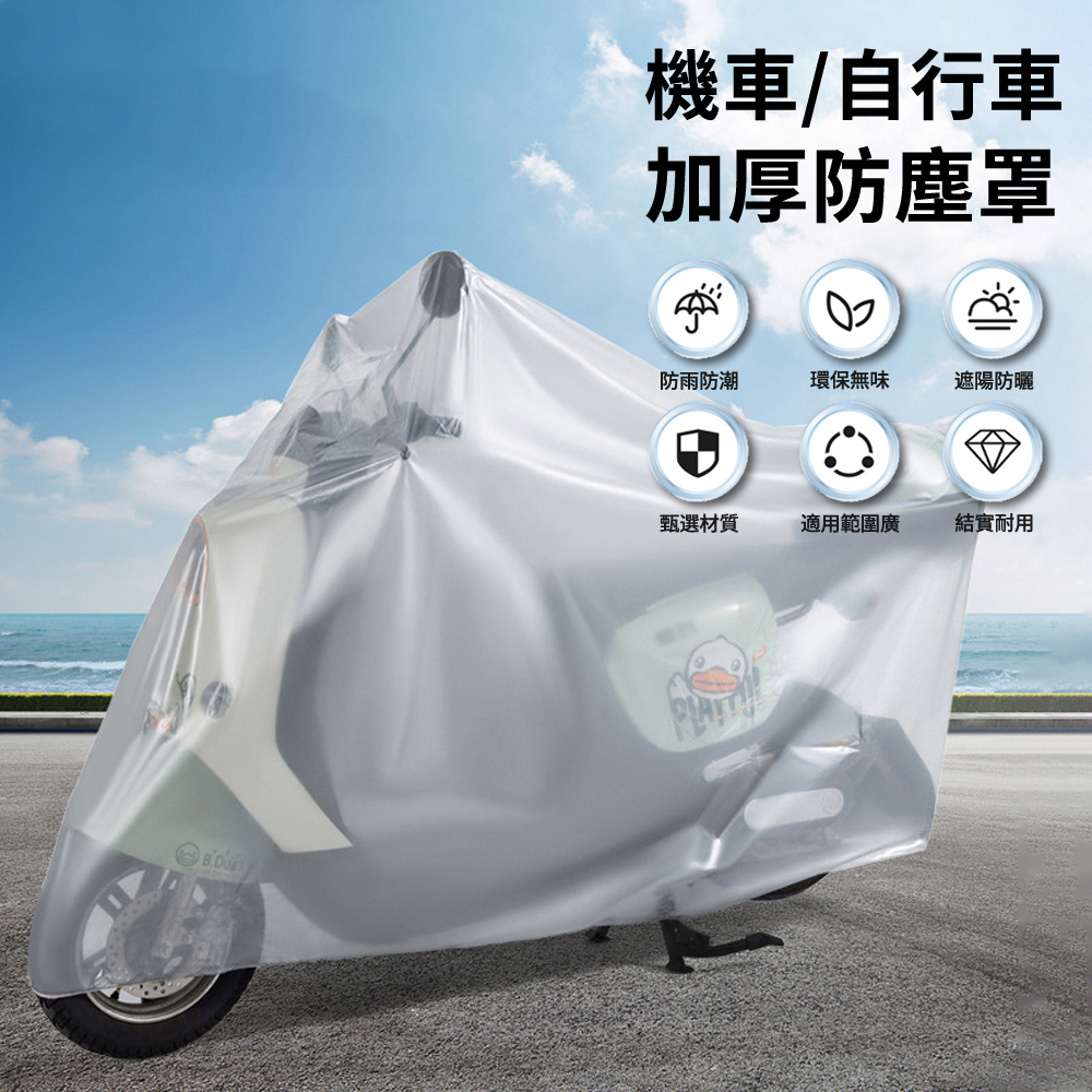 SAR 加厚機車摩托車防塵罩 自行車防雨防水罩 單車罩防雨車衣 腳踏車套罩 單車防曬遮雨罩