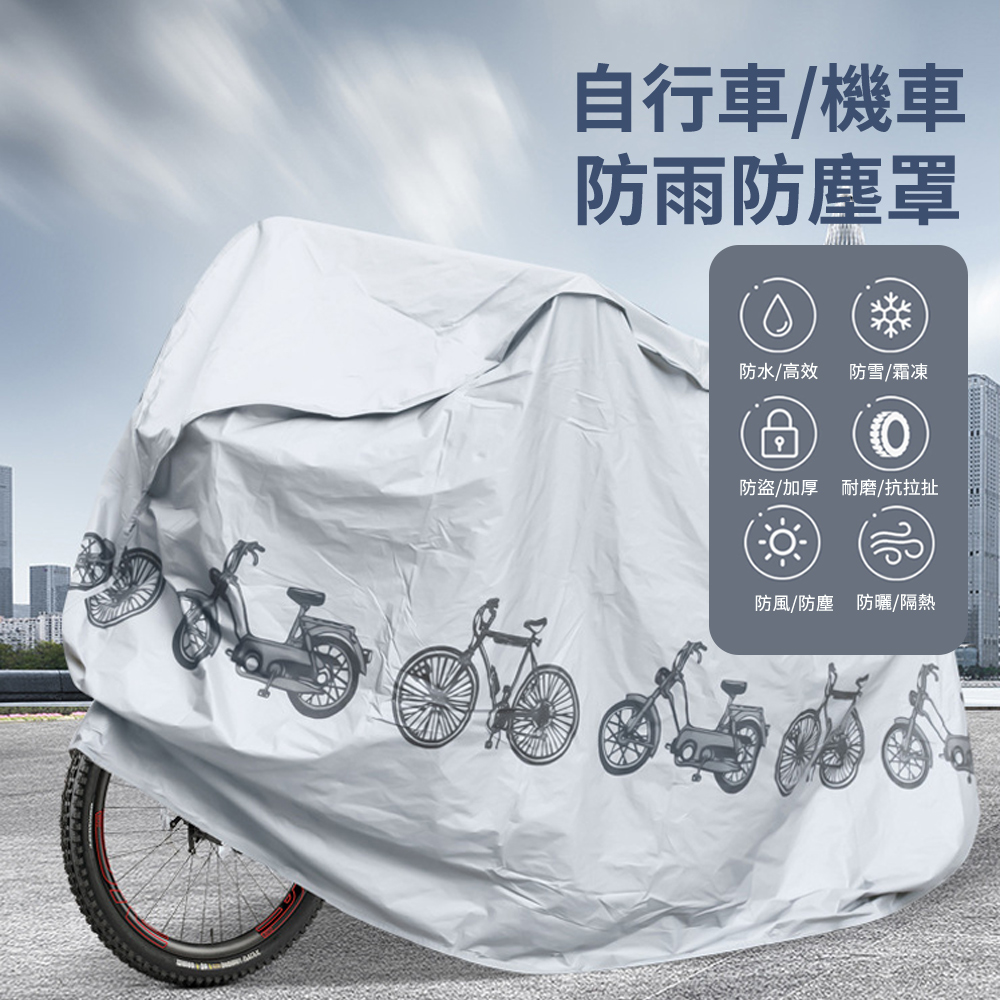 SAR 加厚腳踏車套防塵罩 自行車罩/單車罩/單車套 機車摩托車防曬遮陽簾 防雨罩/遮雨罩/防塵套/防水罩