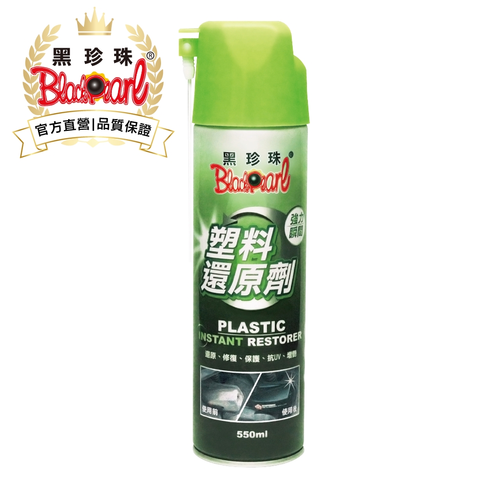 黑珍珠 塑膠還原劑--550ml